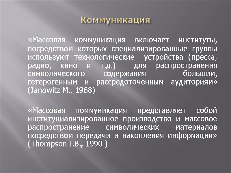 Коммуникация  «Массовая коммуникация включает институты, посредством которых специализированные группы используют технологические  устройства